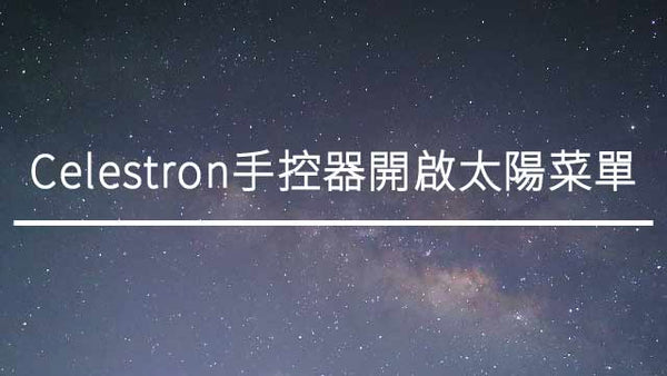美國星特朗CELESTRON 手控器開啟太陽菜單