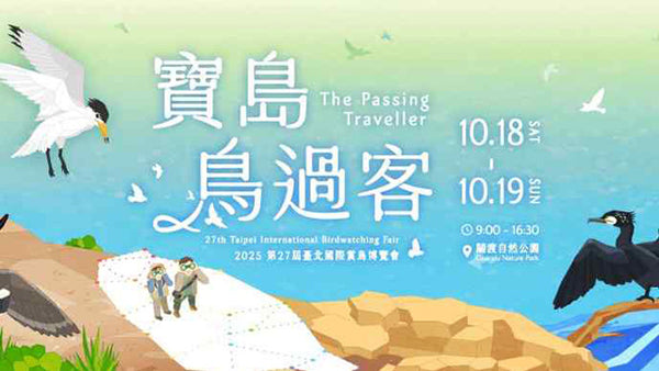 <寶島鳥過客>2025臺北國際賞鳥博覽會！來上宸光學0距離挑選所有賞鳥法寶望遠鏡！