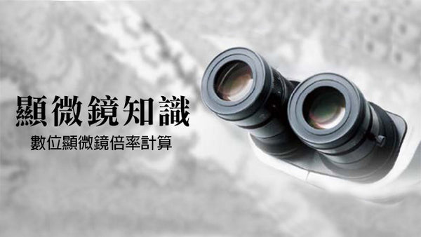 數位顯微鏡倍率計算