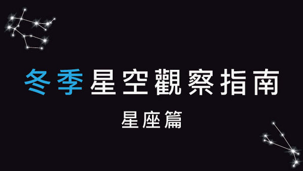 冬季星空觀察指南 星座篇