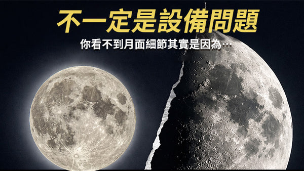 不一定是設備問題，你看不到月面細節其實是因為…
