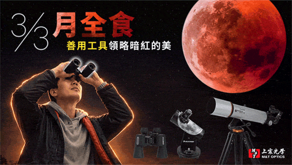 月全食~善用工具來領略暗紅的美 3/3關鍵時刻19:04~20:03