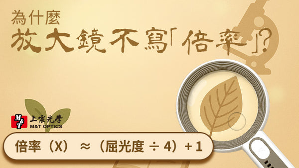 🔍 為什麼放大鏡不寫「倍率」？反而用屈光度來標示？