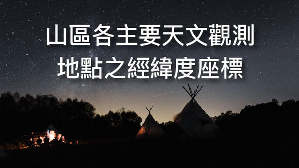 山區各主要天文觀測地點之經緯度座標
