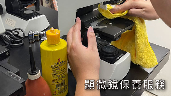 顯微鏡保養服務