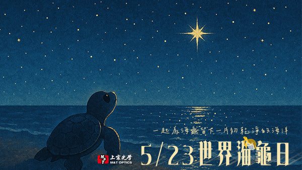 《回家的星星》一起為海龜的未來做努力-5/23世界海龜日