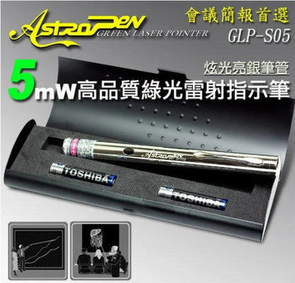 AstroPen S系列-炫光銀雷射筆