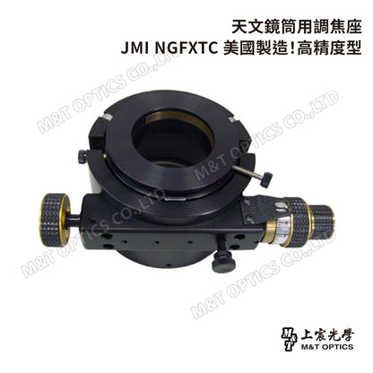 天文鏡筒用調焦座-JMI NGFXTC 美國製造！高精度型