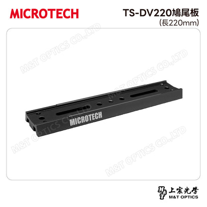 MICROTECH TS-DV220鳩尾板(長220mm)