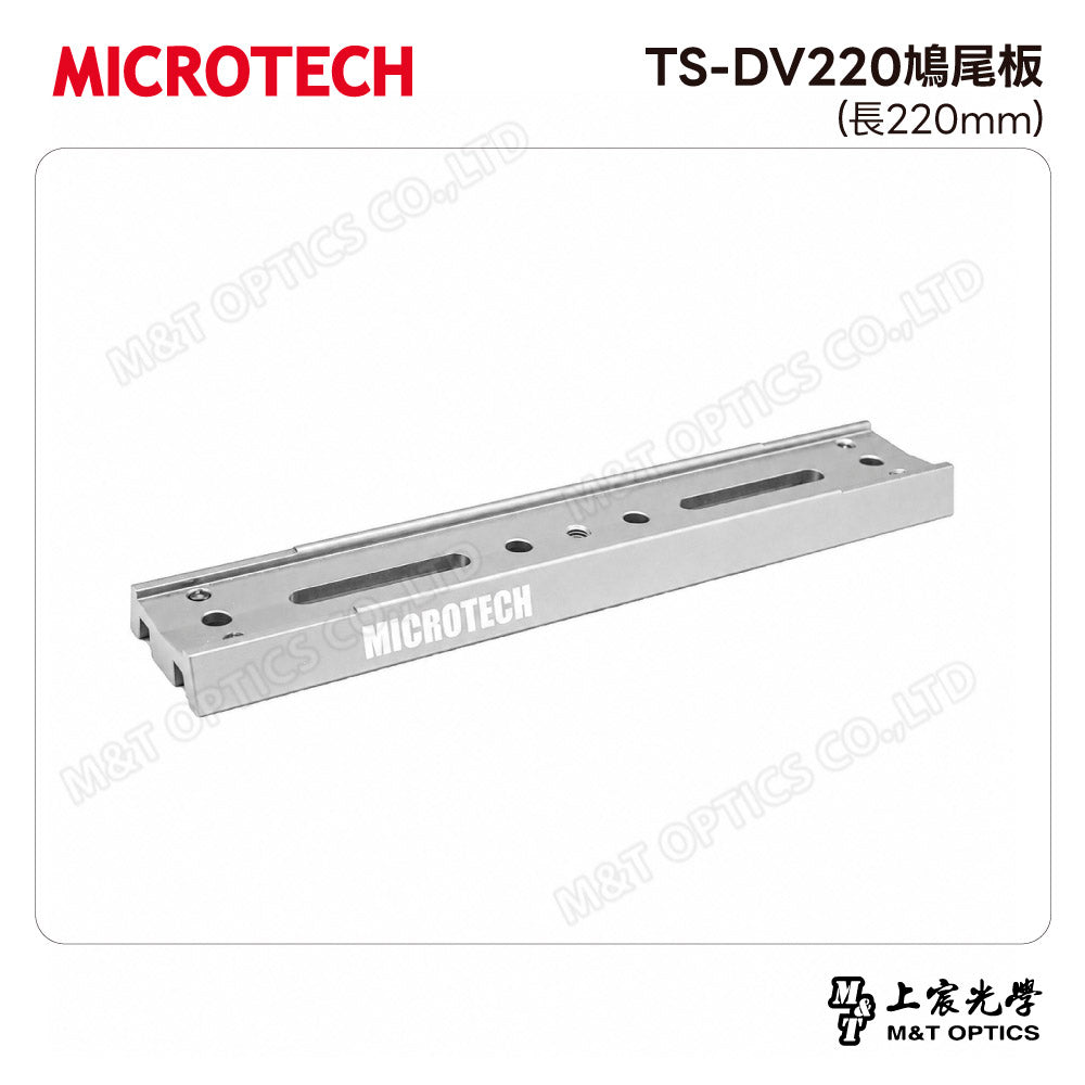 MICROTECH TS-DV220鳩尾板(長220mm)