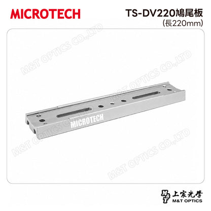 MICROTECH TS-DV220鳩尾板(長220mm)