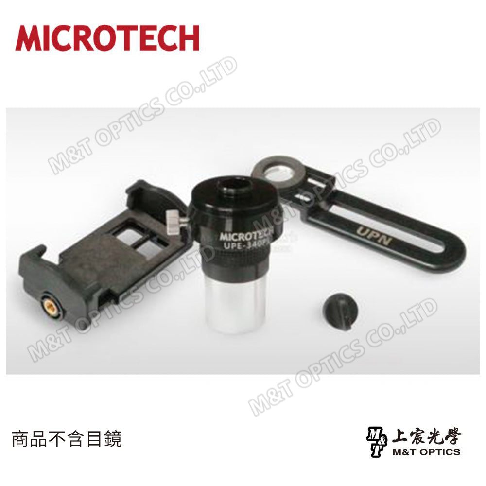 MICROTECH UPE-340PL 手機攝影套筒(天文望遠鏡用)-訂製型產品，交貨期約14工作天