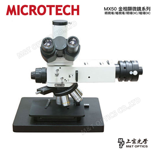 MICROTECH MX50-RF/BD/RF-DIC/BD-DIC 金相顯微鏡-明視野/暗視野/明場DIC/暗場DIC-微分干涉型/原廠保固一年