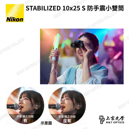 Nikon STABILIZED 10×25 S 防手震雙筒望遠鏡｜演唱會・球賽・旅行遠距觀察