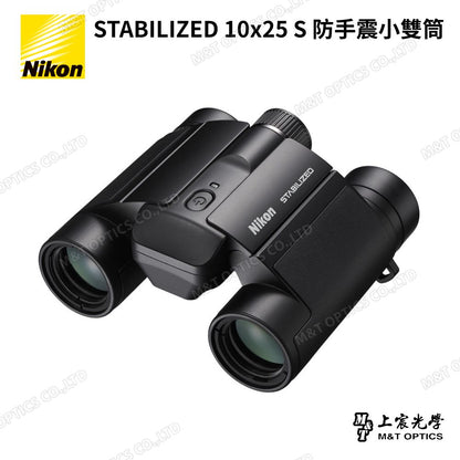 Nikon STABILIZED 10×25 S 防手震雙筒望遠鏡｜演唱會・球賽・旅行遠距觀察