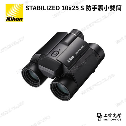 Nikon STABILIZED 10×25 S 防手震雙筒望遠鏡｜演唱會・球賽・旅行遠距觀察