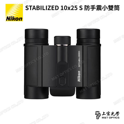 Nikon STABILIZED 10×25 S 防手震雙筒望遠鏡｜演唱會・球賽・旅行遠距觀察