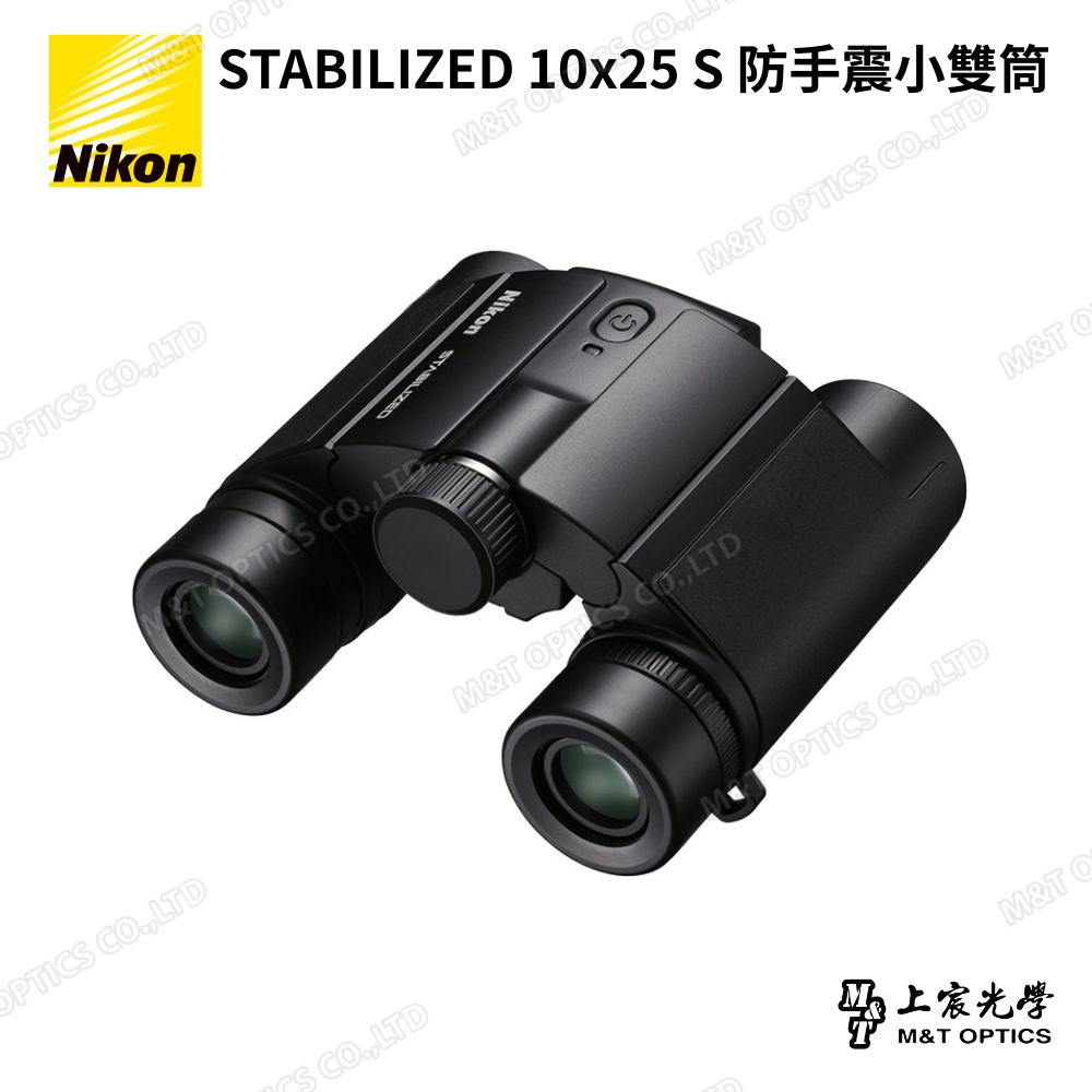 Nikon STABILIZED 10×25 S 防手震雙筒望遠鏡｜演唱會・球賽・旅行遠距觀察