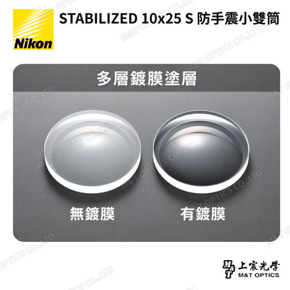 Nikon STABILIZED 10×25 S 防手震雙筒望遠鏡｜演唱會・球賽・旅行遠距觀察