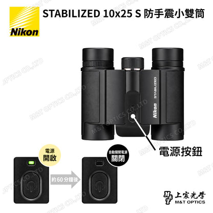 Nikon STABILIZED 10×25 S 防手震雙筒望遠鏡｜演唱會・球賽・旅行遠距觀察