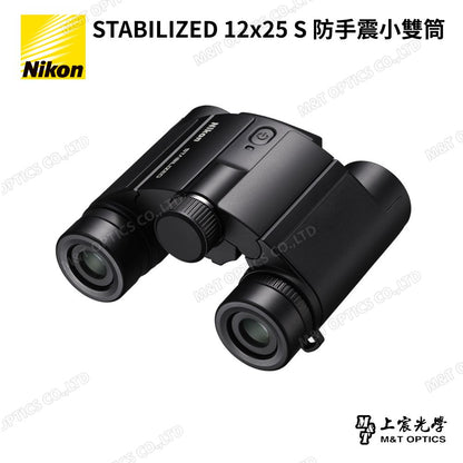 Nikon STABILIZED 12×25 S 防手震雙筒望遠鏡｜大型演唱會・球賽・遠距觀察