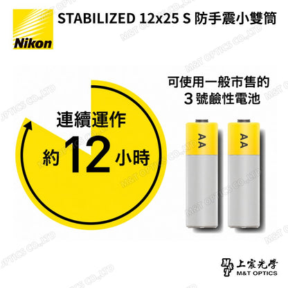 Nikon STABILIZED 12×25 S 防手震雙筒望遠鏡｜大型演唱會・球賽・遠距觀察