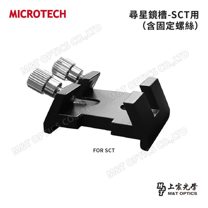 MICROTECH 尋星鏡槽（含固定螺絲）
