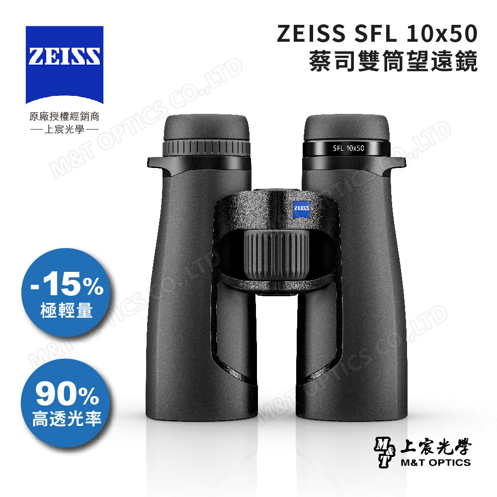 ZEISS 蔡司 SFL 10X50 雙筒望遠鏡(台灣總代理公司貨)