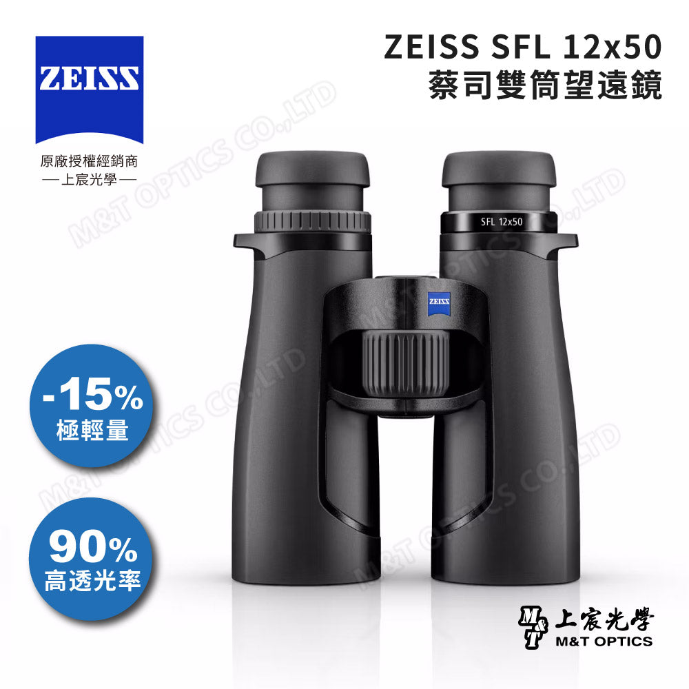 ZEISS 蔡司 SFL 12X50 雙筒望遠鏡(台灣總代理公司貨)