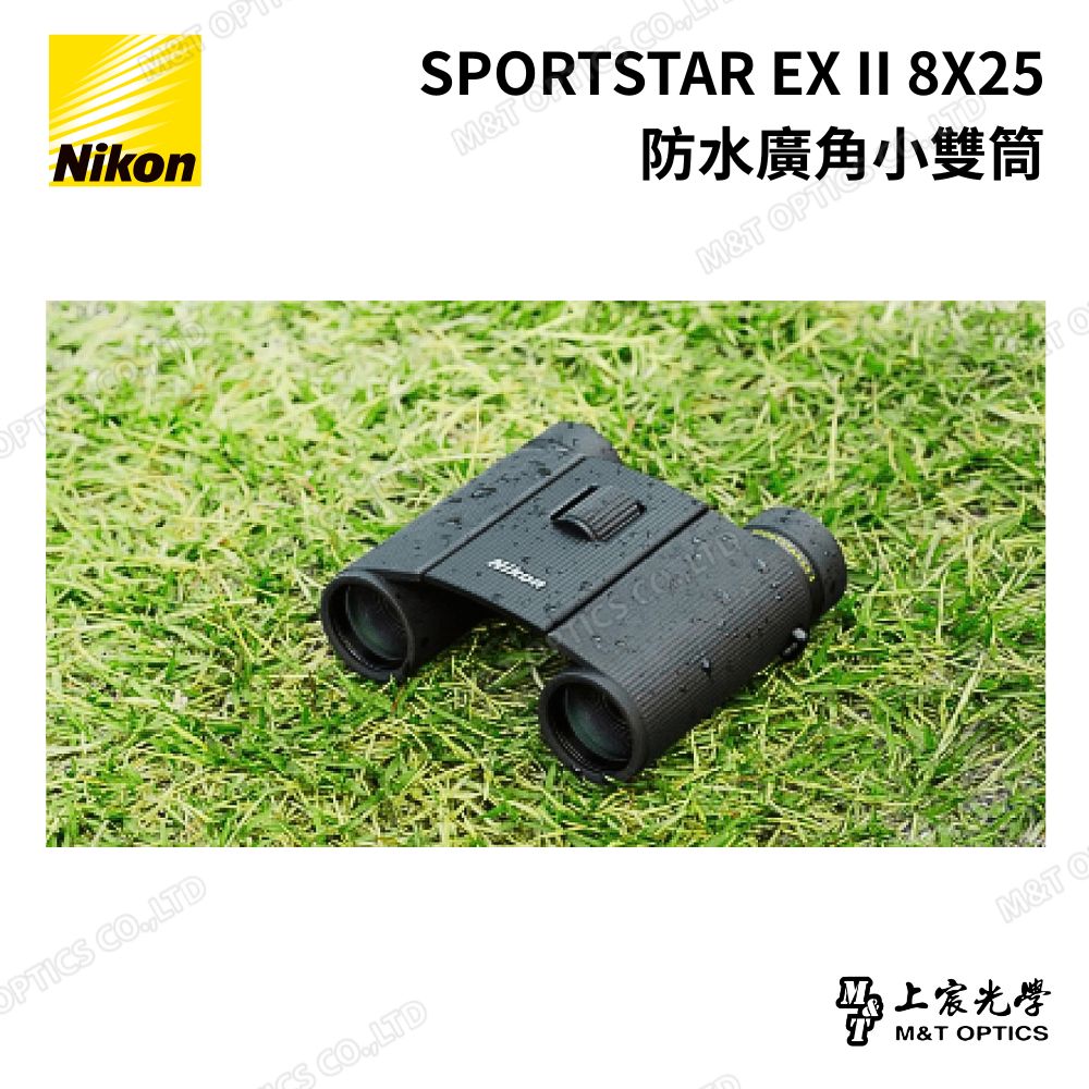 NIKON SPORTSTAR EX II 8×25 輕巧防水雙筒望遠鏡｜廣視野・旅行・賞鳥・運動觀賽