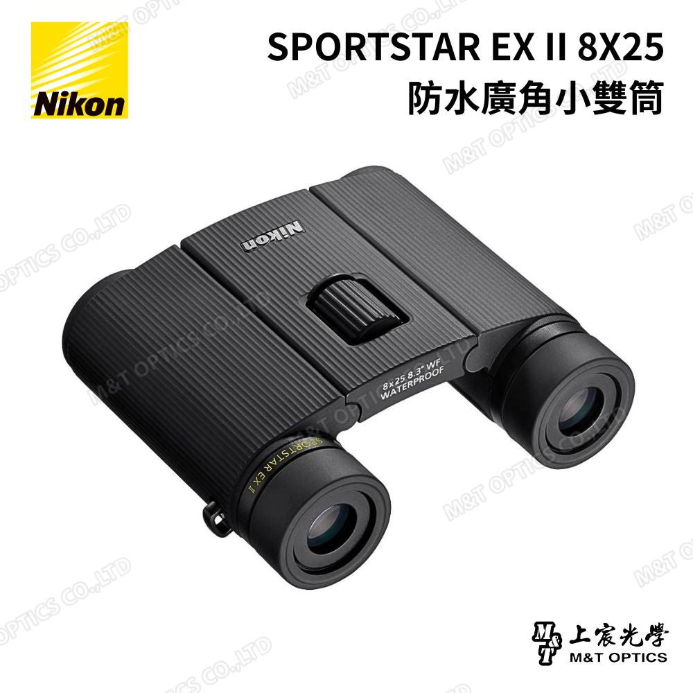NIKON SPORTSTAR EX II 8×25 輕巧防水雙筒望遠鏡｜廣視野・旅行・賞鳥・運動觀賽