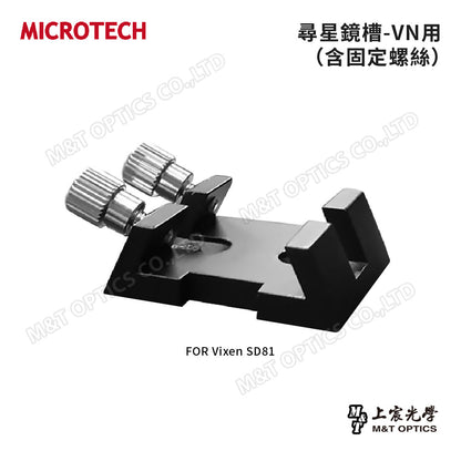 MICROTECH 尋星鏡槽（含固定螺絲）