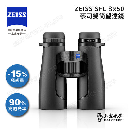 ZEISS 蔡司 SFL 8X50 雙筒望遠鏡(台灣總代理公司貨)