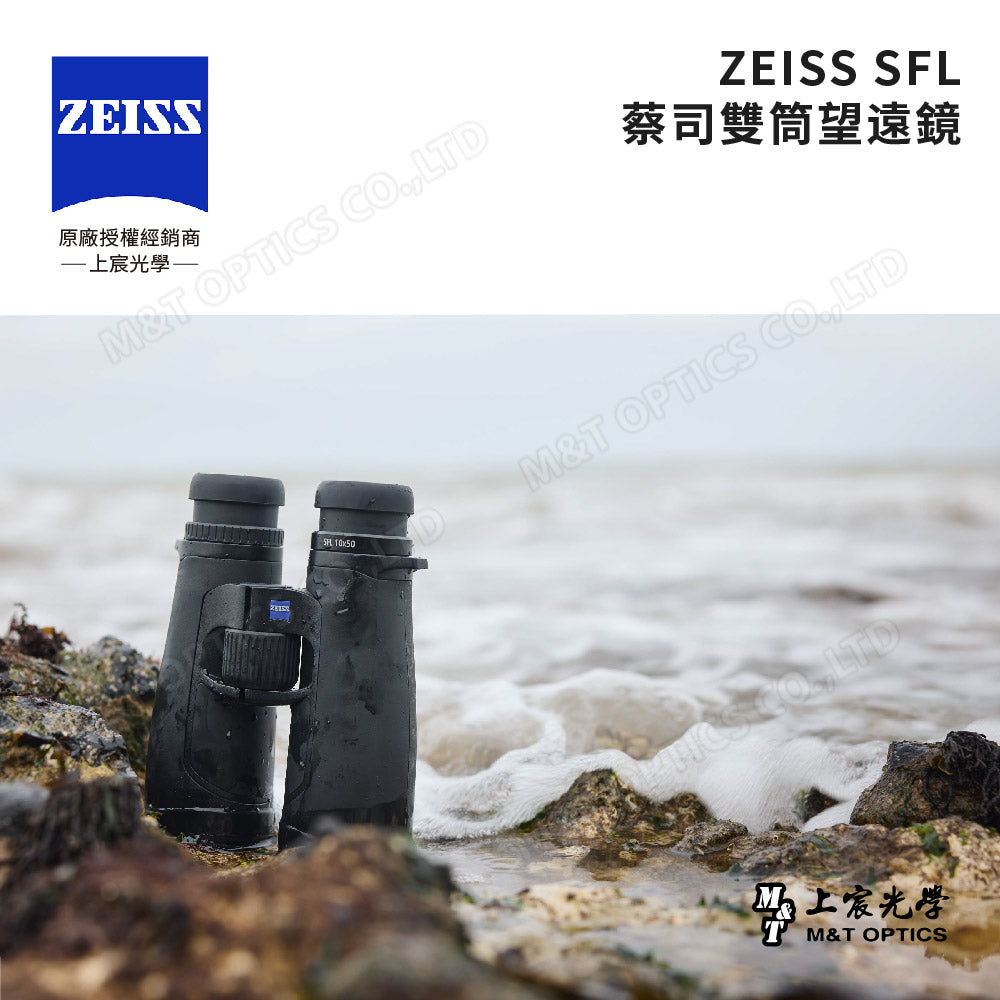 ZEISS 蔡司 SFL 8X50 雙筒望遠鏡(台灣總代理公司貨)