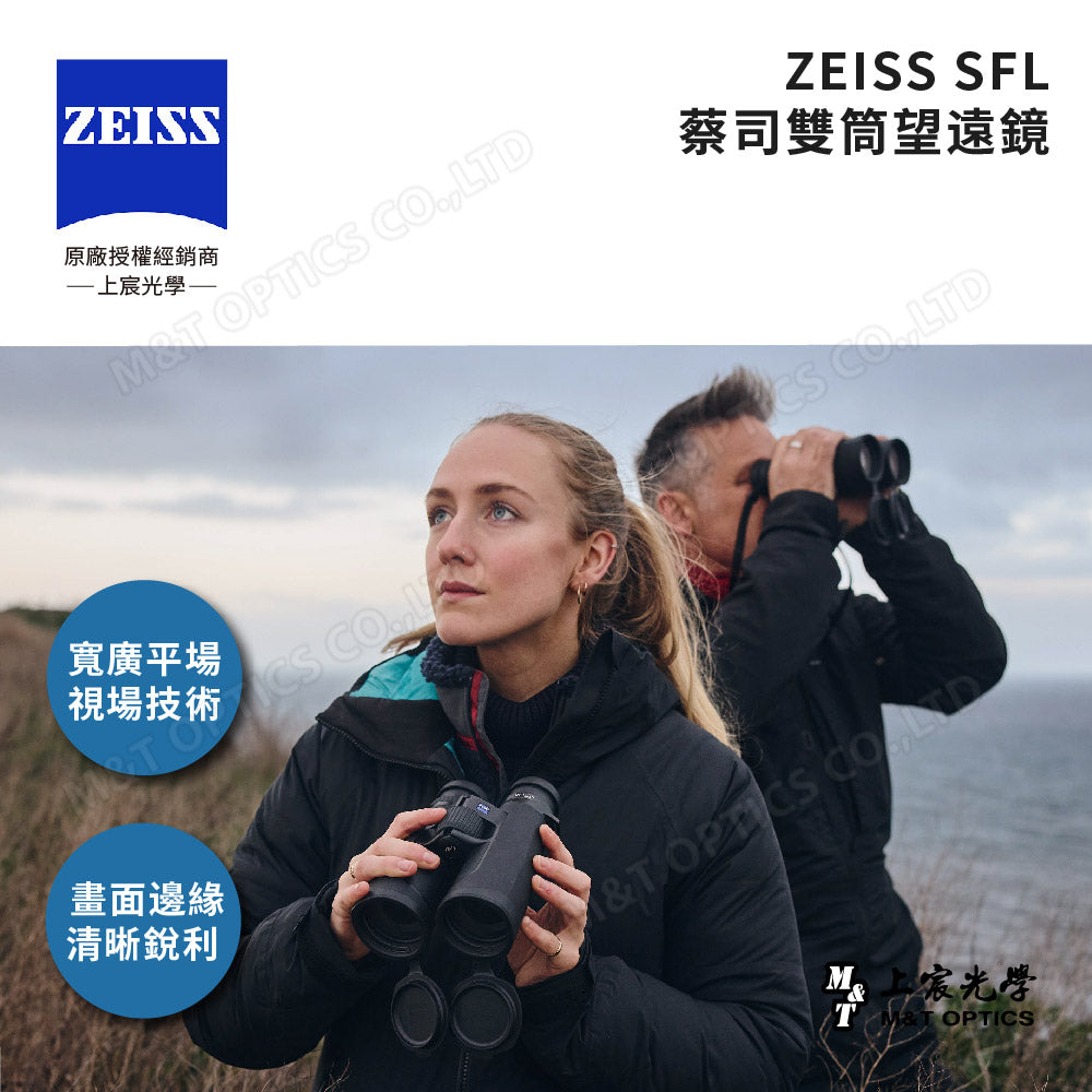 ZEISS 蔡司 SFL 8X50 雙筒望遠鏡(台灣總代理公司貨)