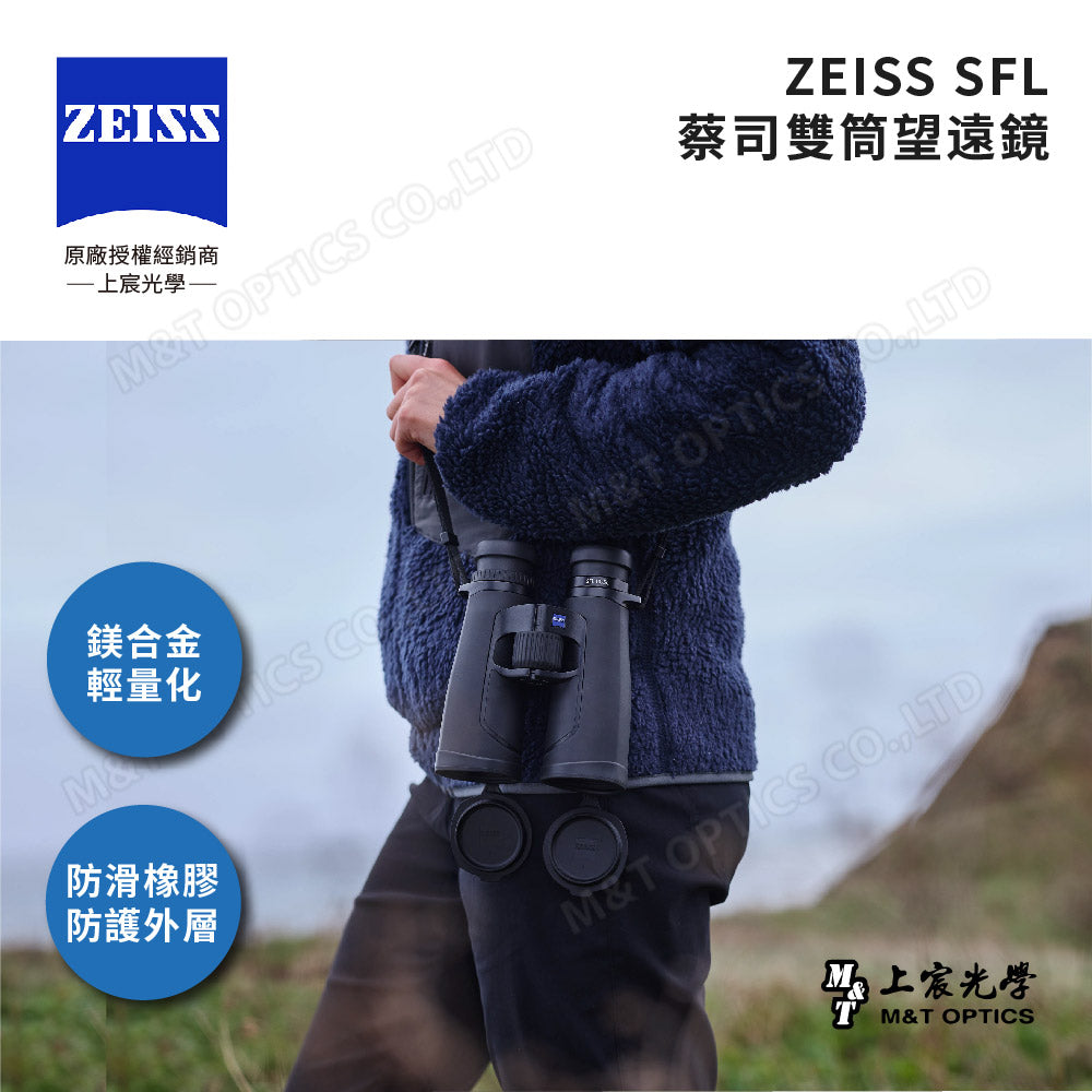 ZEISS 蔡司 SFL 8X50 雙筒望遠鏡(台灣總代理公司貨)