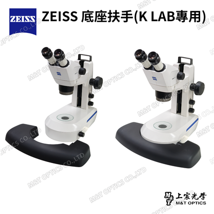 ZEISS 底座扶手 (K LAB專用)