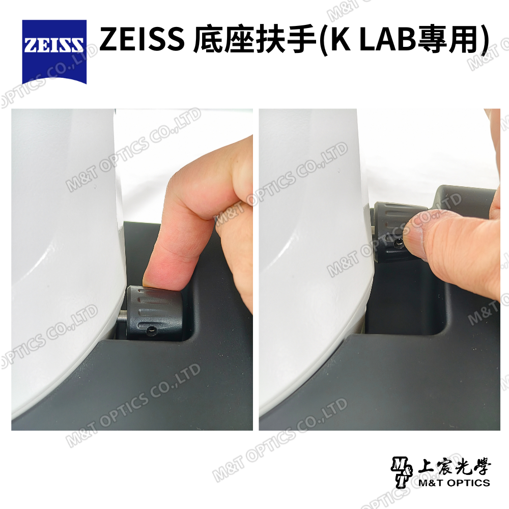 ZEISS 底座扶手 (K LAB專用)