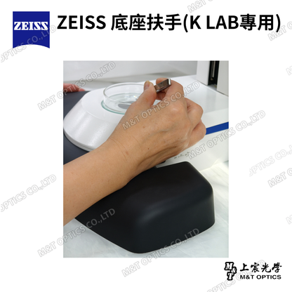 ZEISS 底座扶手 (K LAB專用)