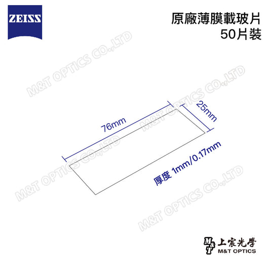 ZEISS蔡司原廠薄膜載玻片 50片裝/ZEISS MembraneSlide 1.0 PEN (D) PACK WITH 50 PCS