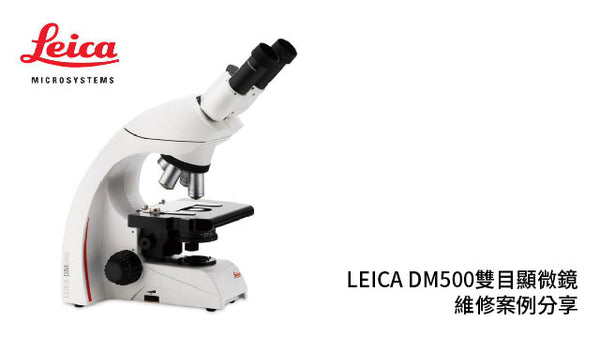 LEICA DM500 雙目顯微鏡維修案例分享