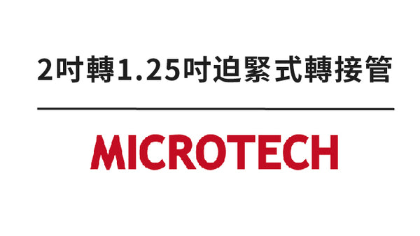 2吋轉1.25吋迫緊式轉接管