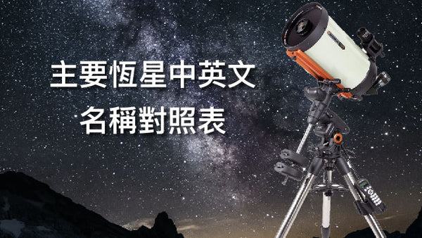 主要恆星中英文名稱對照表