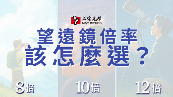 【到底要選 8倍、10倍，還是 12倍望遠鏡呢？】看到倍率霧颯颯，一篇文章教會你！