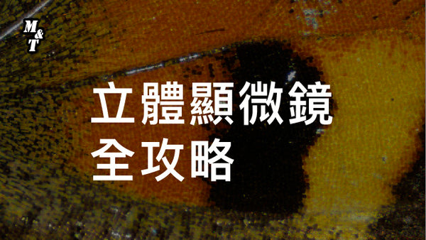 立體顯微鏡全攻略
