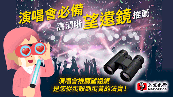 演唱會高清晰望遠鏡推薦！