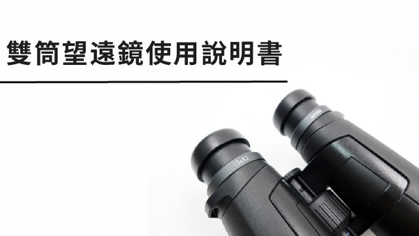 雙筒望遠鏡使用說明書