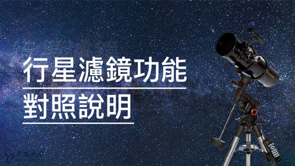 行星濾鏡功能對照說明