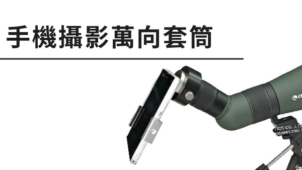 UP系列手機攝影萬向套筒
