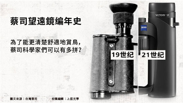 【品牌故事】德國ZEISS蔡司望遠鏡编年史